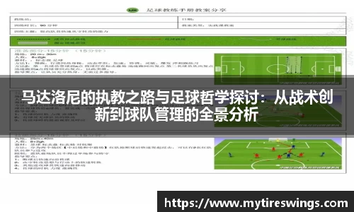 马达洛尼的执教之路与足球哲学探讨:从战术创新到球队管理的全景分析